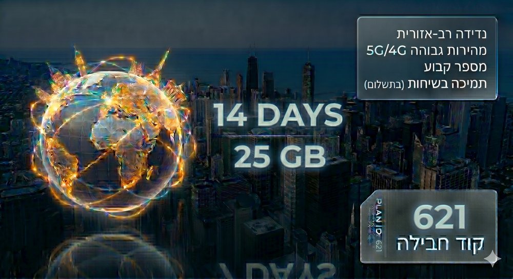 חבילת גלישה לחול Global Zone A — 25GB / 14 ימים