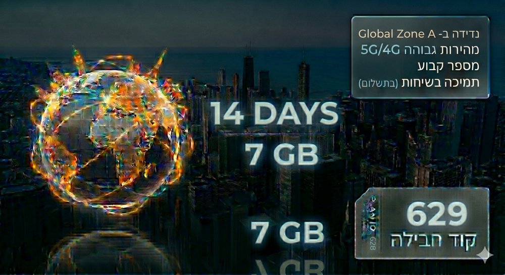 חבילת גלישה לחול Global Zone A — 7GB / 14 ימים